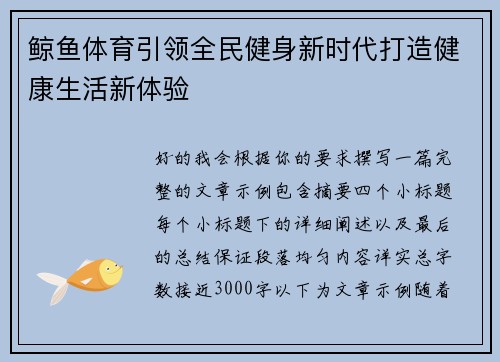 鲸鱼体育引领全民健身新时代打造健康生活新体验 鲸鱼体育引领全民健身新时代打造健康生活新体验