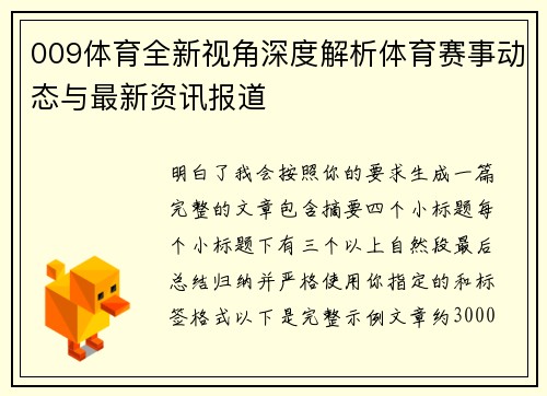 009体育全新视角深度解析体育赛事动态与最新资讯报道