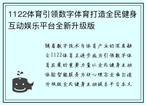 1122体育引领数字体育打造全民健身互动娱乐平台全新升级版 1122体育引领数字体育打造全民健身互动娱乐平台全新升级版