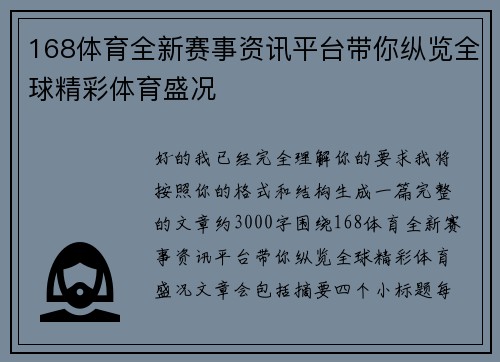 168体育全新赛事资讯平台带你纵览全球精彩体育盛况 168体育全新赛事资讯平台带你纵览全球精彩体育盛况