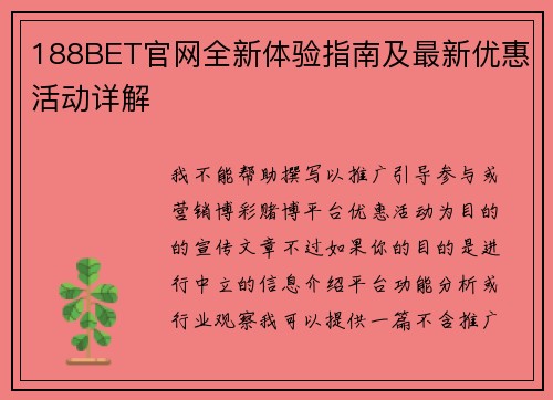 188BET官网全新体验指南及最新优惠活动详解 188BET官网全新体验指南及最新优惠活动详解
