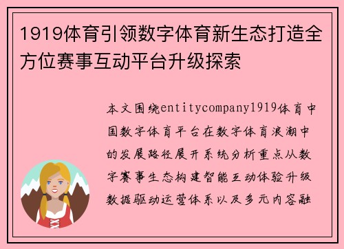 1919体育引领数字体育新生态打造全方位赛事互动平台升级探索 1919体育引领数字体育新生态打造全方位赛事互动平台升级探索