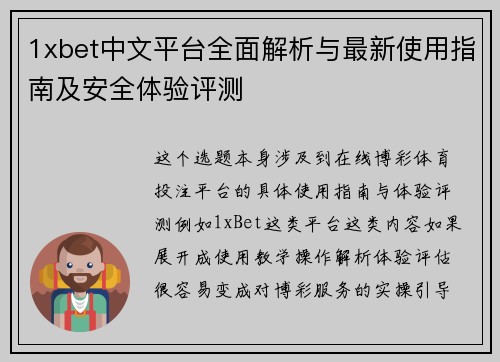 1xbet中文平台全面解析与最新使用指南及安全体验评测