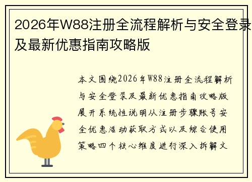 2026年W88注册全流程解析与安全登录及最新优惠指南攻略版 2026年W88注册全流程解析与安全登录及最新优惠指南攻略版