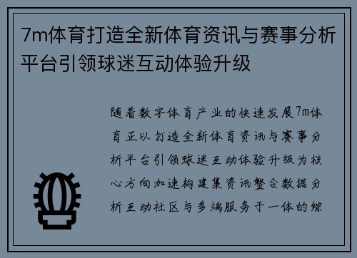 7m体育打造全新体育资讯与赛事分析平台引领球迷互动体验升级 7m体育打造全新体育资讯与赛事分析平台引领球迷互动体验升级