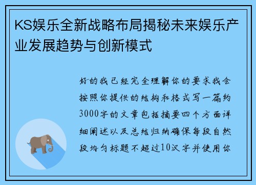 KS娱乐全新战略布局揭秘未来娱乐产业发展趋势与创新模式