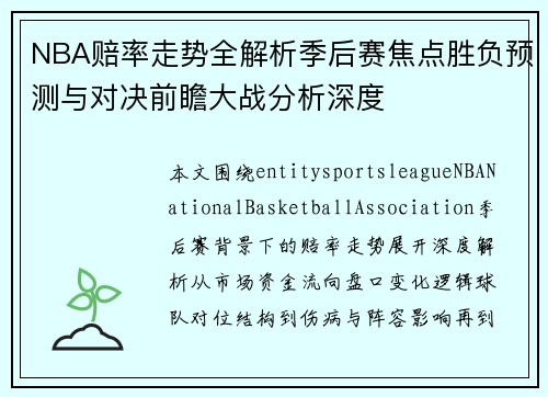 NBA赔率走势全解析季后赛焦点胜负预测与对决前瞻大战分析深度
