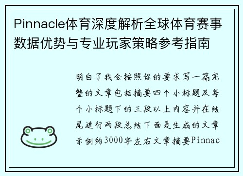 Pinnacle体育深度解析全球体育赛事数据优势与专业玩家策略参考指南