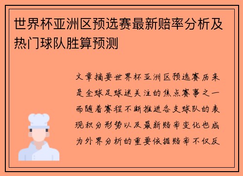 世界杯亚洲区预选赛最新赔率分析及热门球队胜算预测