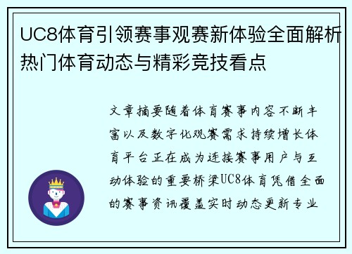 UC8体育引领赛事观赛新体验全面解析热门体育动态与精彩竞技看点