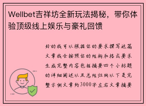 Wellbet吉祥坊全新玩法揭秘，带你体验顶级线上娱乐与豪礼回馈