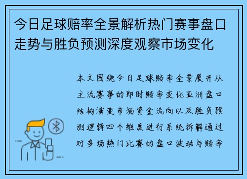 今日足球赔率全景解析热门赛事盘口走势与胜负预测深度观察市场变化 今日足球赔率全景解析热门赛事盘口走势与胜负预测深度观察市场变化