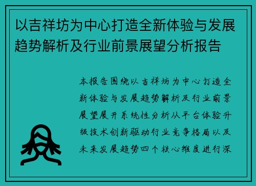 以吉祥坊为中心打造全新体验与发展趋势解析及行业前景展望分析报告