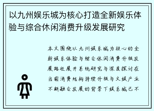 以九州娱乐城为核心打造全新娱乐体验与综合休闲消费升级发展研究