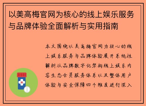 以美高梅官网为核心的线上娱乐服务与品牌体验全面解析与实用指南