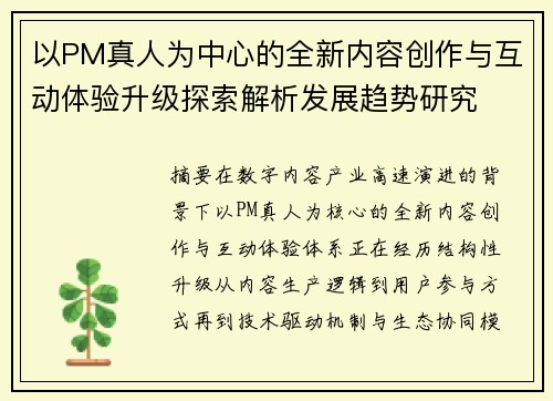 以PM真人为中心的全新内容创作与互动体验升级探索解析发展趋势研究