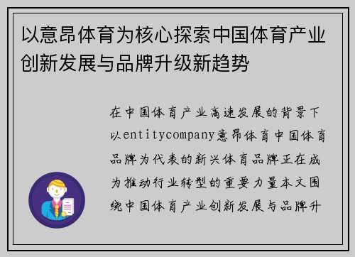以意昂体育为核心探索中国体育产业创新发展与品牌升级新趋势