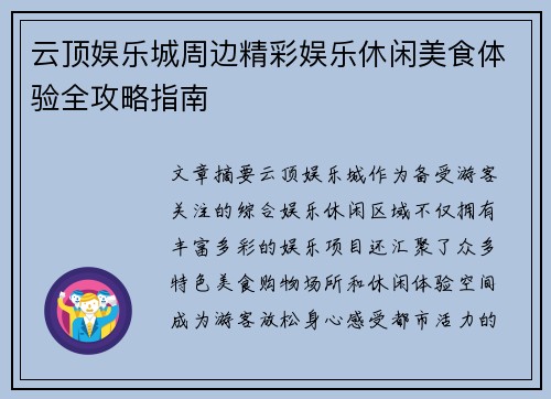 云顶娱乐城周边精彩娱乐休闲美食体验全攻略指南