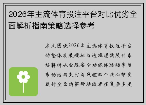 2026年主流体育投注平台对比优劣全面解析指南策略选择参考