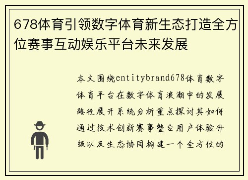 678体育引领数字体育新生态打造全方位赛事互动娱乐平台未来发展
