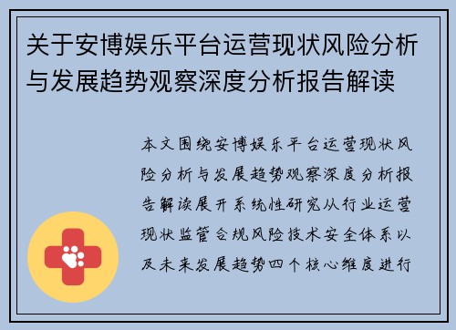 关于安博娱乐平台运营现状风险分析与发展趋势观察深度分析报告解读 关于安博娱乐平台运营现状风险分析与发展趋势观察深度分析报告解读