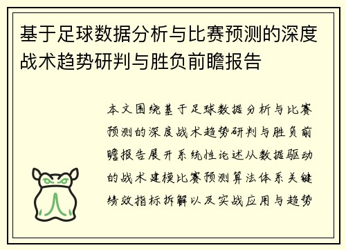 基于足球数据分析与比赛预测的深度战术趋势研判与胜负前瞻报告 基于足球数据分析与比赛预测的深度战术趋势研判与胜负前瞻报告