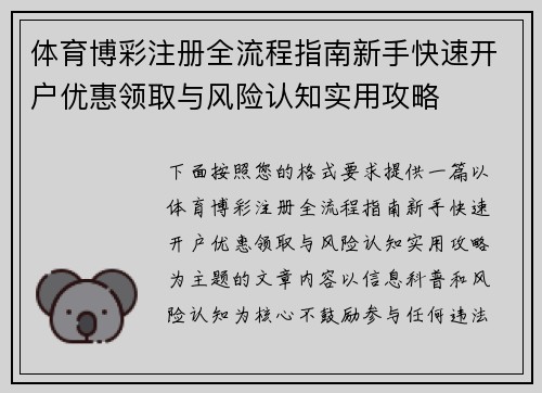 体育博彩注册全流程指南新手快速开户优惠领取与风险认知实用攻略 体育博彩注册全流程指南新手快速开户优惠领取与风险认知实用攻略