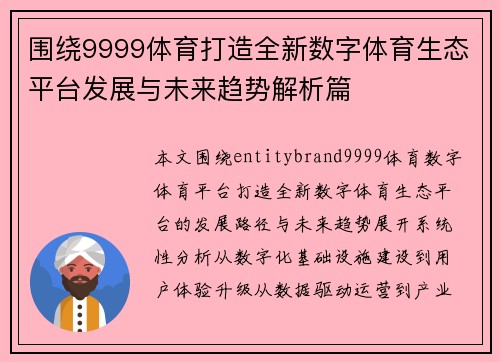 围绕9999体育打造全新数字体育生态平台发展与未来趋势解析篇 围绕9999体育打造全新数字体育生态平台发展与未来趋势解析篇