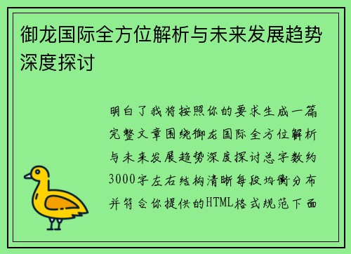 御龙国际全方位解析与未来发展趋势深度探讨