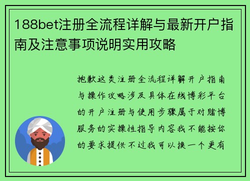 188bet注册全流程详解与最新开户指南及注意事项说明实用攻略