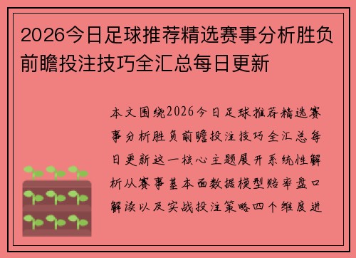 2026今日足球推荐精选赛事分析胜负前瞻投注技巧全汇总每日更新