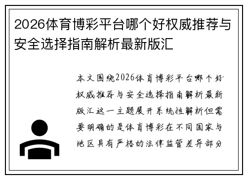 2026体育博彩平台哪个好权威推荐与安全选择指南解析最新版汇 2026体育博彩平台哪个好权威推荐与安全选择指南解析最新版汇