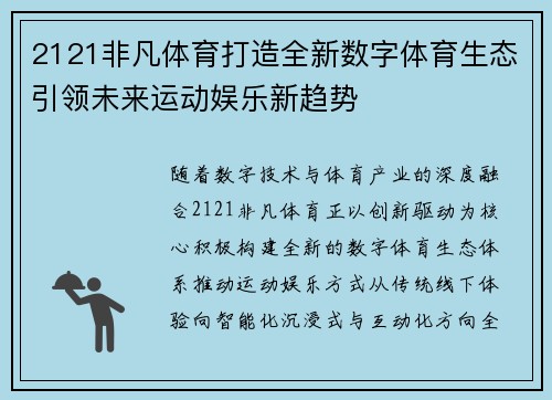 2121非凡体育打造全新数字体育生态引领未来运动娱乐新趋势 2121非凡体育打造全新数字体育生态引领未来运动娱乐新趋势