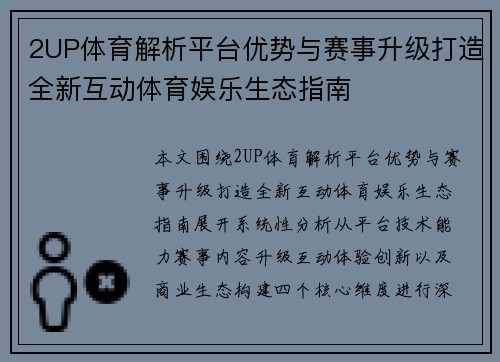 2UP体育解析平台优势与赛事升级打造全新互动体育娱乐生态指南