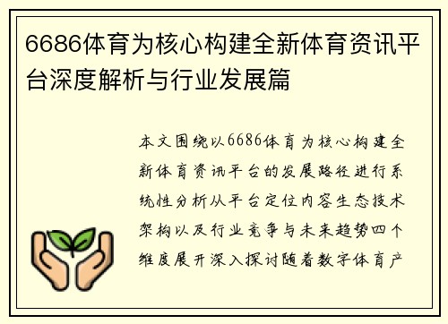 6686体育为核心构建全新体育资讯平台深度解析与行业发展篇