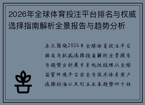 2026年全球体育投注平台排名与权威选择指南解析全景报告与趋势分析 2026年全球体育投注平台排名与权威选择指南解析全景报告与趋势分析