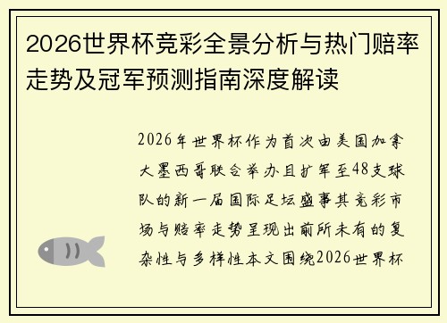 2026世界杯竞彩全景分析与热门赔率走势及冠军预测指南深度解读 2026世界杯竞彩全景分析与热门赔率走势及冠军预测指南深度解读