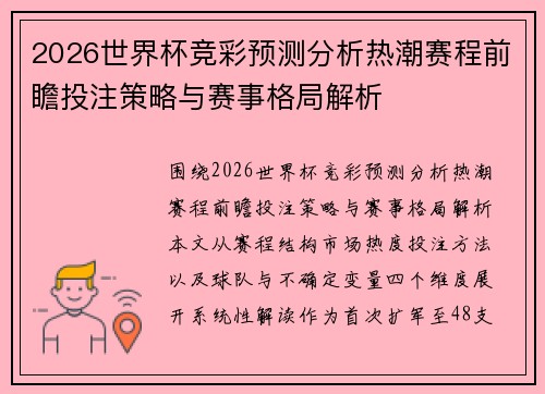 2026世界杯竞彩预测分析热潮赛程前瞻投注策略与赛事格局解析 2026世界杯竞彩预测分析热潮赛程前瞻投注策略与赛事格局解析