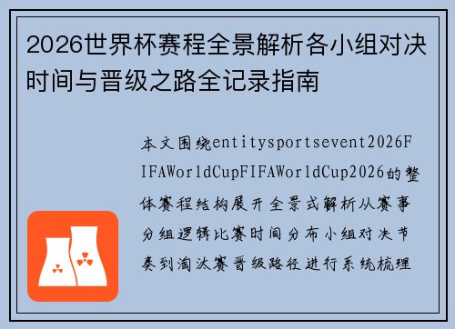 2026世界杯赛程全景解析各小组对决时间与晋级之路全记录指南