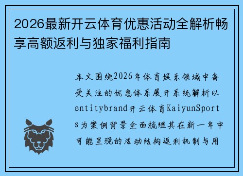 2026最新开云体育优惠活动全解析畅享高额返利与独家福利指南