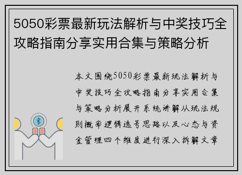 5050彩票最新玩法解析与中奖技巧全攻略指南分享实用合集与策略分析