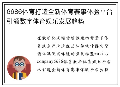6686体育打造全新体育赛事体验平台引领数字体育娱乐发展趋势