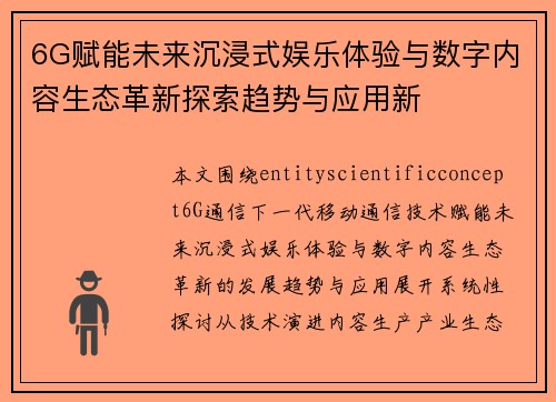 6G赋能未来沉浸式娱乐体验与数字内容生态革新探索趋势与应用新 6G赋能未来沉浸式娱乐体验与数字内容生态革新探索趋势与应用新