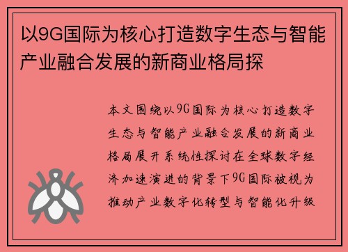 以9G国际为核心打造数字生态与智能产业融合发展的新商业格局探