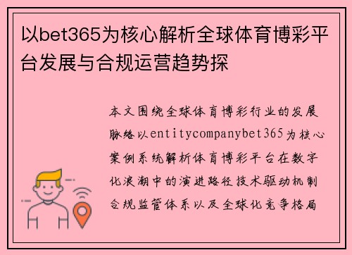 以bet365为核心解析全球体育博彩平台发展与合规运营趋势探