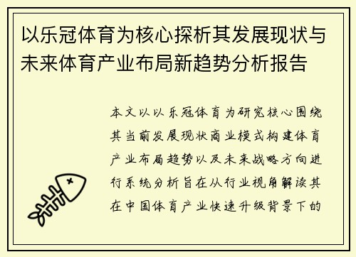 以乐冠体育为核心探析其发展现状与未来体育产业布局新趋势分析报告