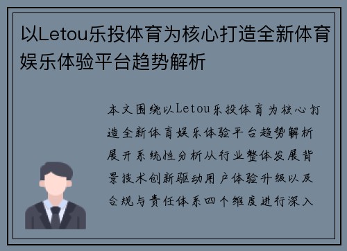 以Letou乐投体育为核心打造全新体育娱乐体验平台趋势解析 以Letou乐投体育为核心打造全新体育娱乐体验平台趋势解析