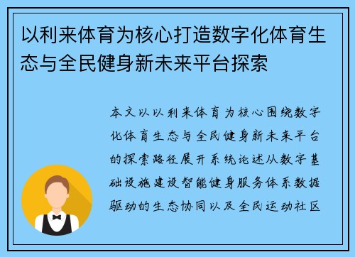 以利来体育为核心打造数字化体育生态与全民健身新未来平台探索 以利来体育为核心打造数字化体育生态与全民健身新未来平台探索