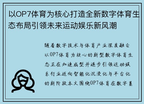 以OP7体育为核心打造全新数字体育生态布局引领未来运动娱乐新风潮 以OP7体育为核心打造全新数字体育生态布局引领未来运动娱乐新风潮