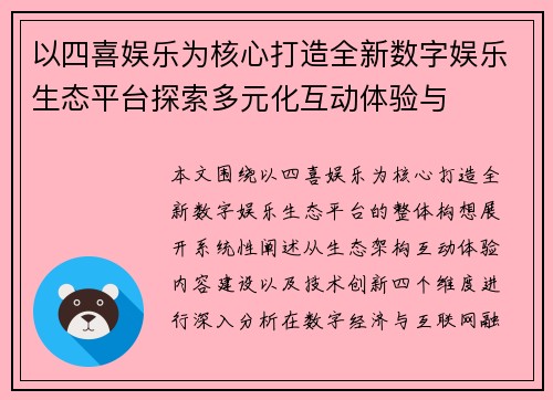 以四喜娱乐为核心打造全新数字娱乐生态平台探索多元化互动体验与 以四喜娱乐为核心打造全新数字娱乐生态平台探索多元化互动体验与